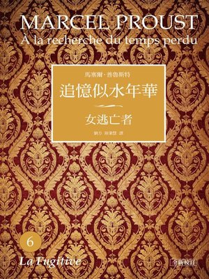 cover image of 追憶似水年華6